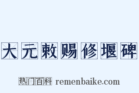 大元敕赐修堰碑是什么意思的图片